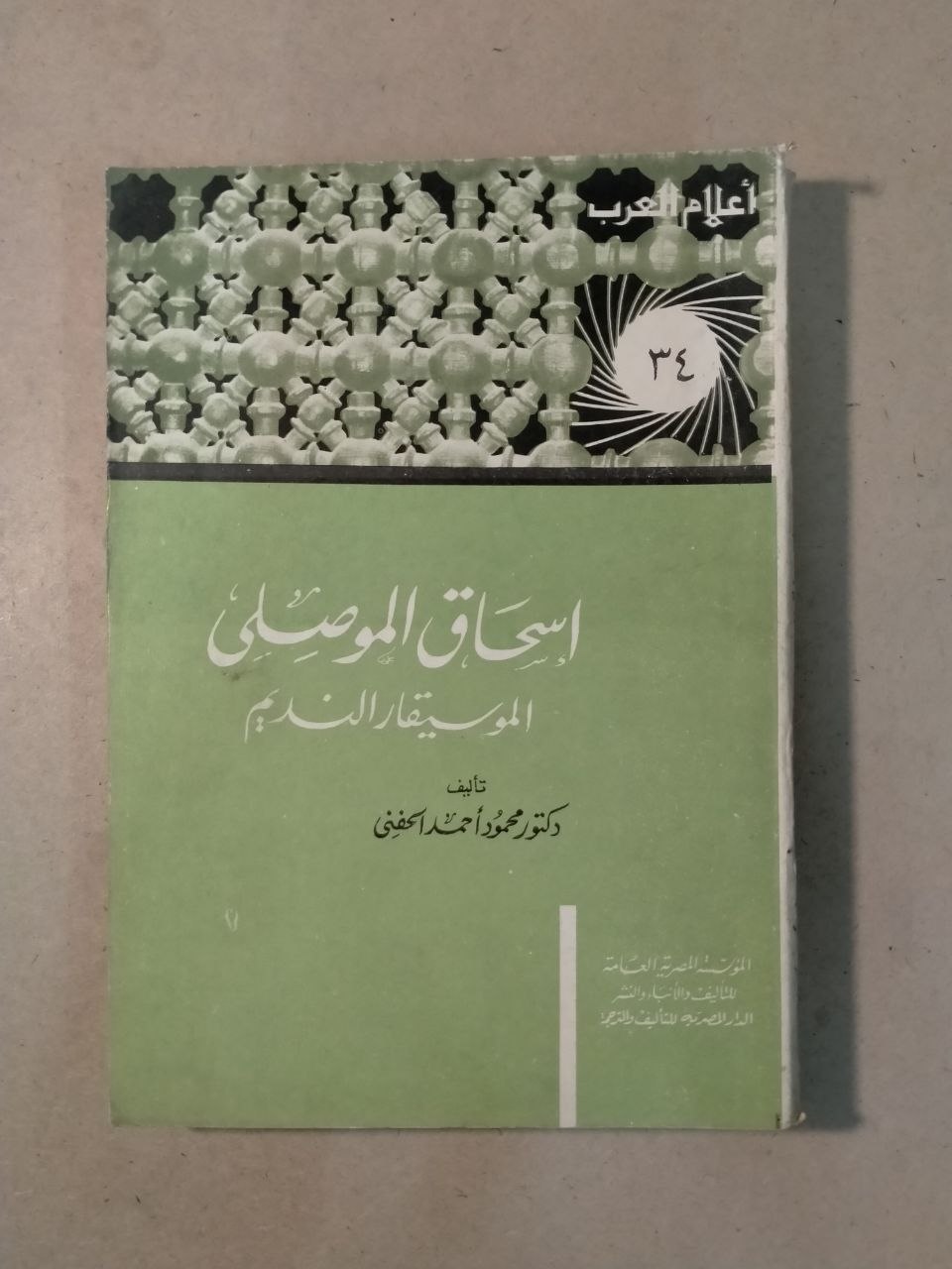 إسحاق الموصلي: الموسيقار المُنَجِّم - أعلام العرب