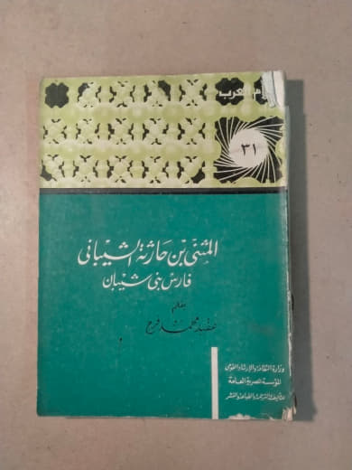 المثنى بني حارثة الشيباني - أعلام العرب