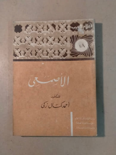 الأصمعي - أعلام العرب