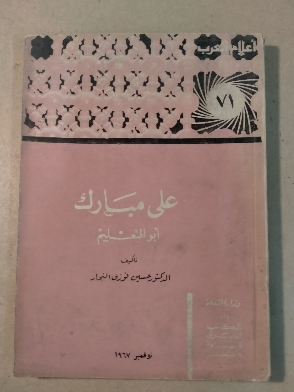 علي مبارك: أبو التعليم - أعلام العرب