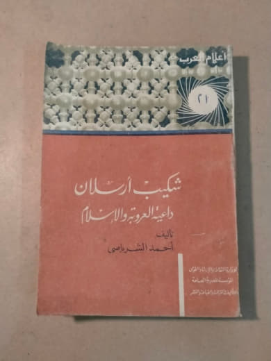 شكيب أرسلان - أعلام العرب