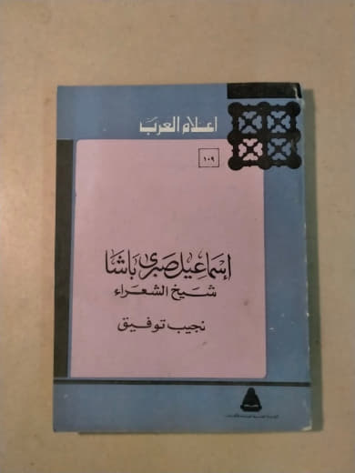 إسماعيل صبري باشا - أعلام العرب