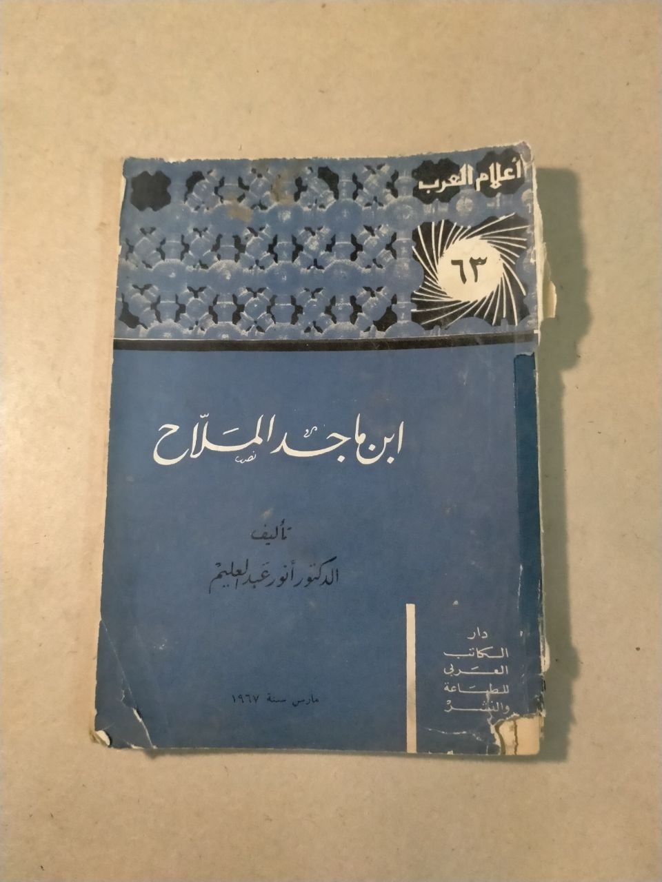 ابن ماجد الملاح - أعلام العرب