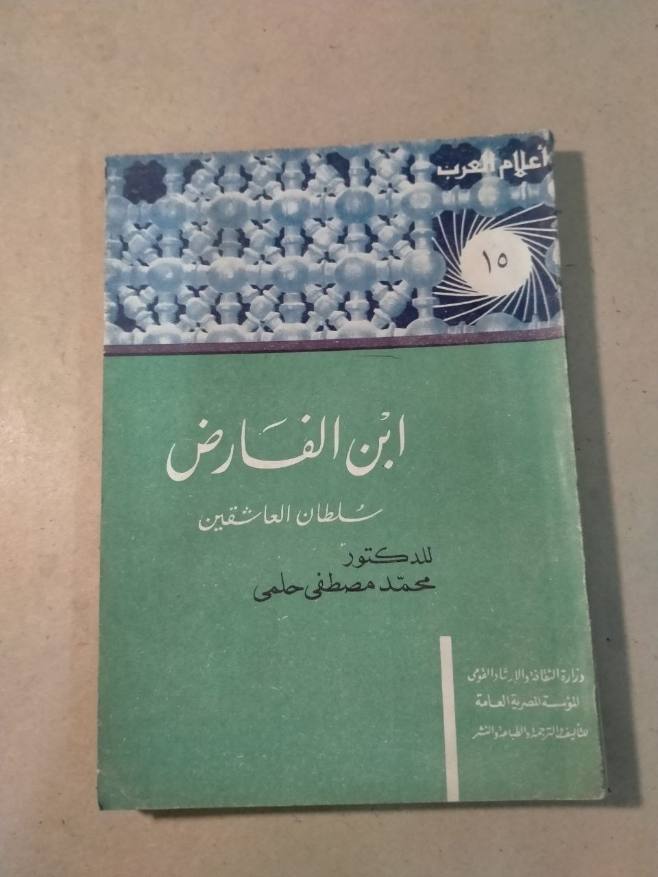 ابن الفارض سلطان العاشقين - أعلام العرب