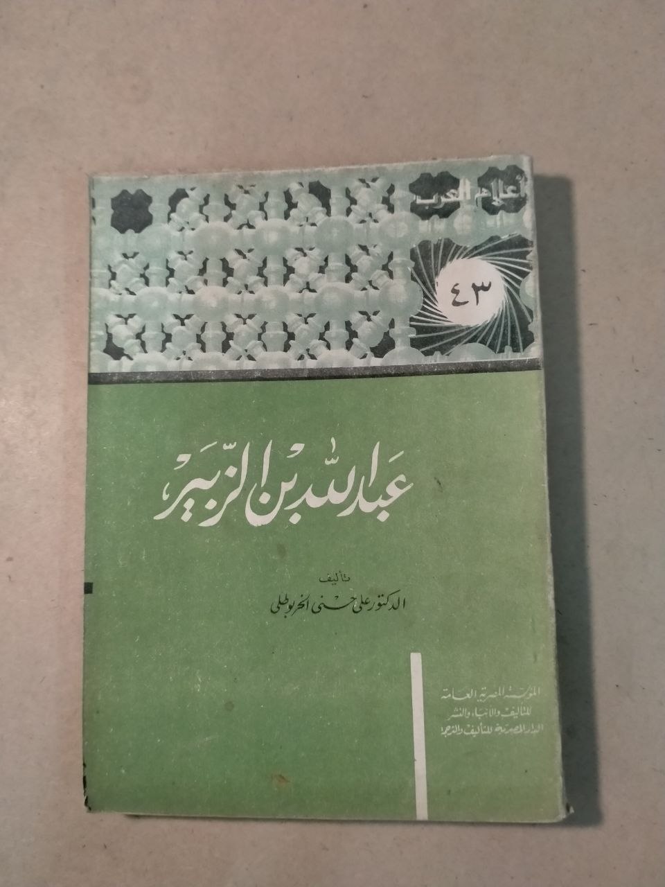 عبدالله بن الزبير - أعلام العرب