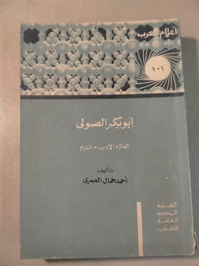 أبو بكر الصولي - أعلام العرب