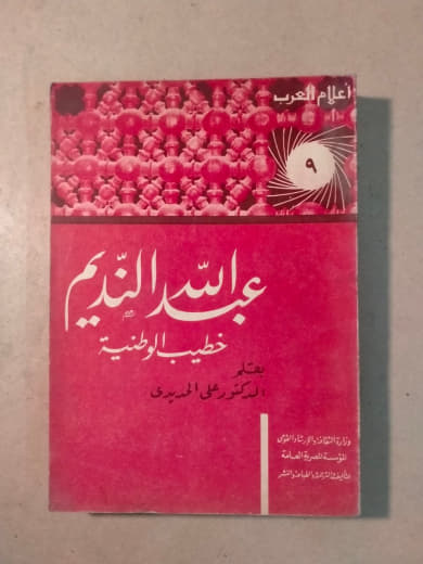 عبد الله النديم - أعلام العرب