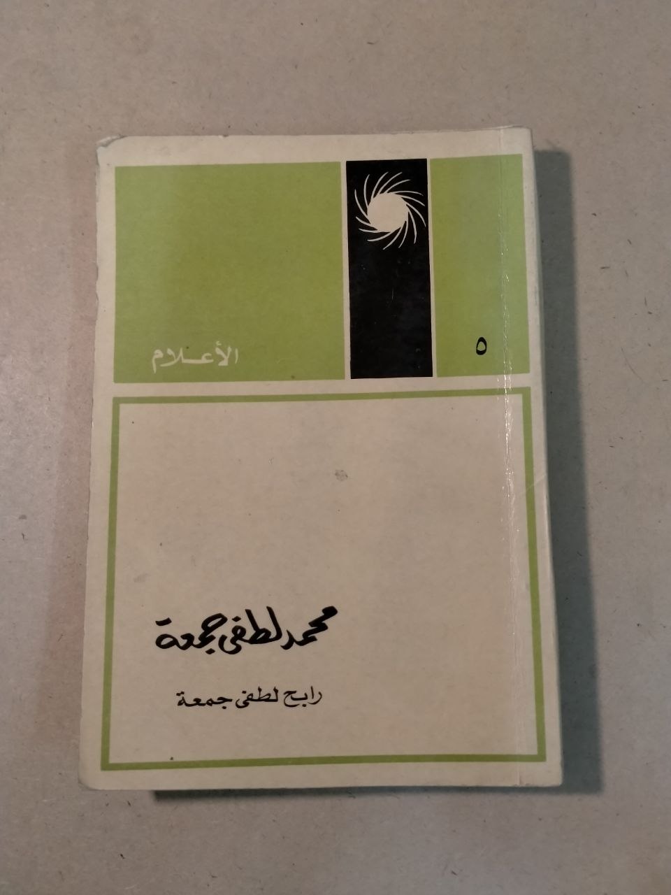 محمد لطفي جمعة - الأعلام