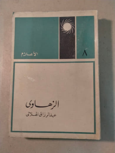 الزهاوي - أعلام العرب
