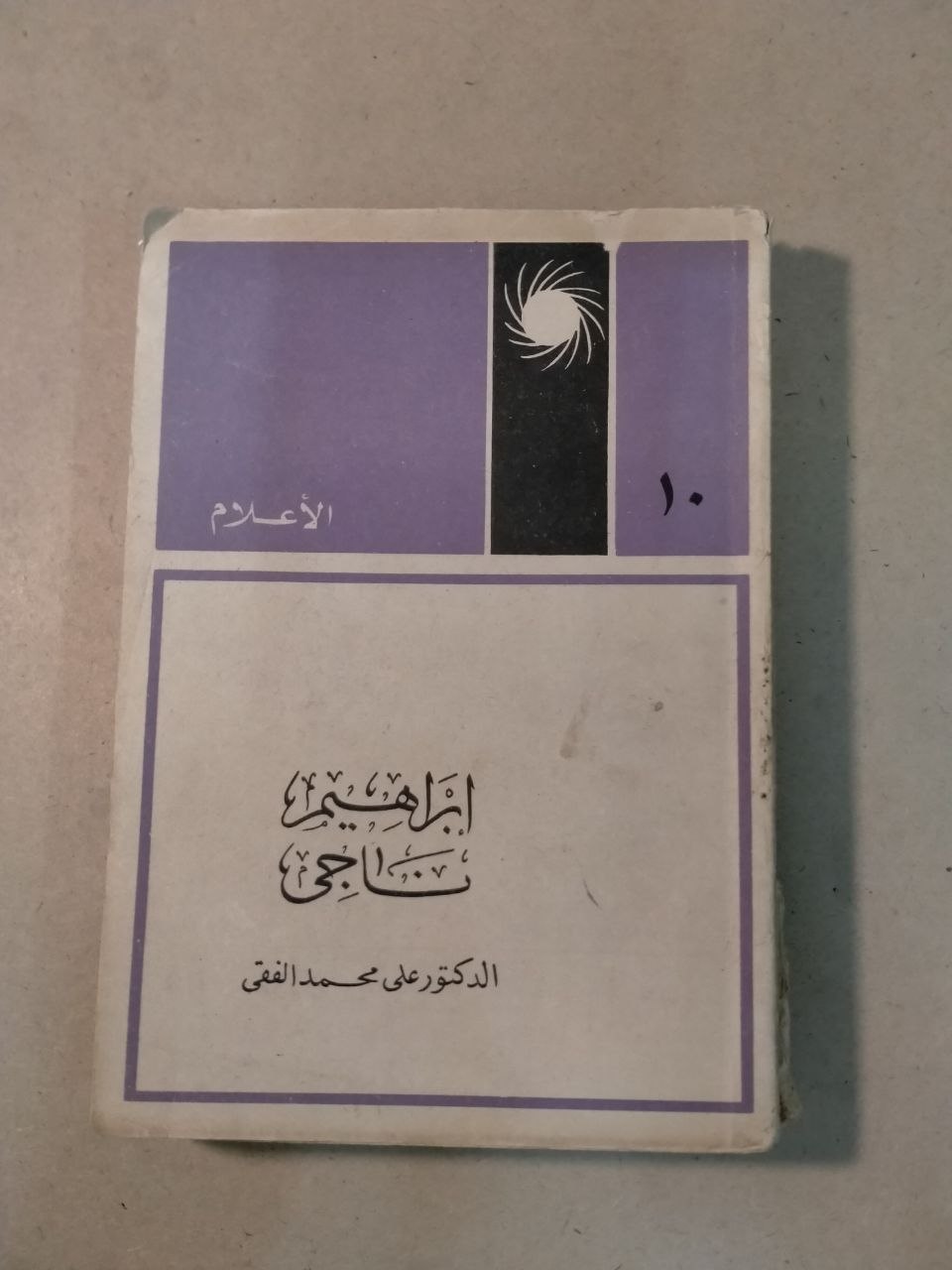 إبراهيم ناجي - الأعلام
