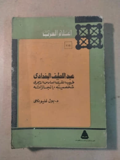 عبد اللطيف البغدادي - أعلام العرب