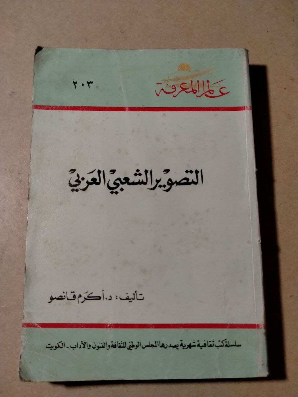 التصوير الشعبي العربي