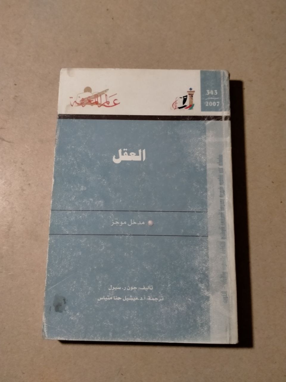 العقل: مدخل موجز