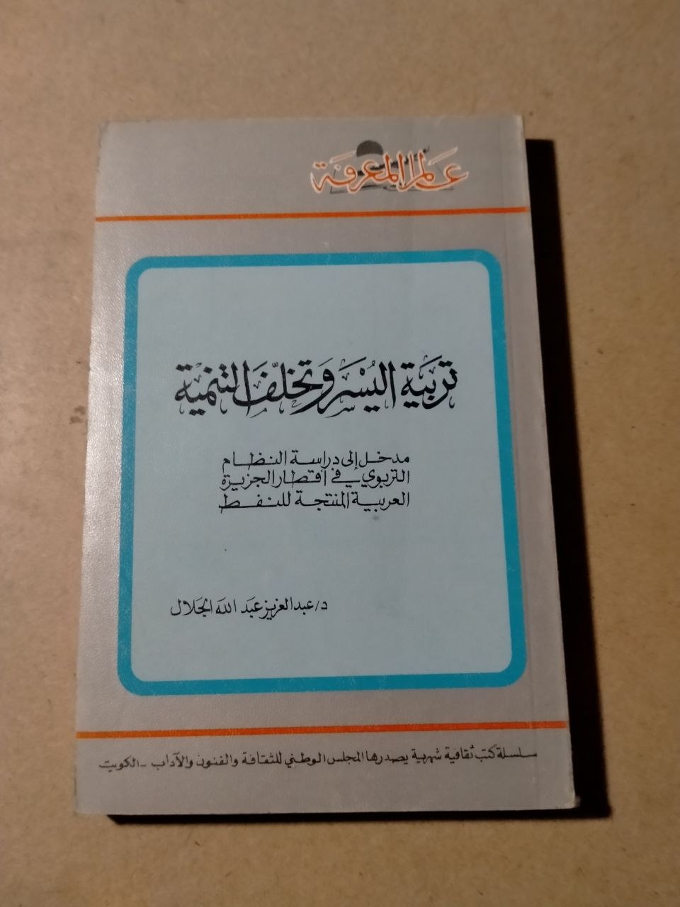 تربية اليسر وخلق التنمية: مدخل إلى دراسة النظام التاريخي لاقتصاد الجزيرة العربية المنتجة للنفط