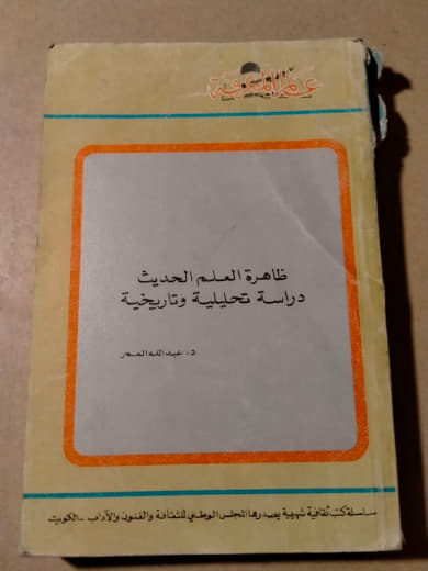 ظاهرة العلم الحديث: دراسة تحليلية وتاريخية
