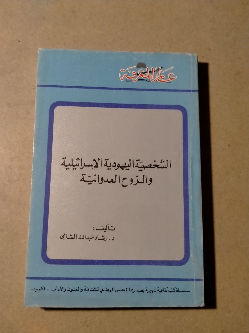 الشخصية اليهودية الإسرائيلية والروح العدوانية