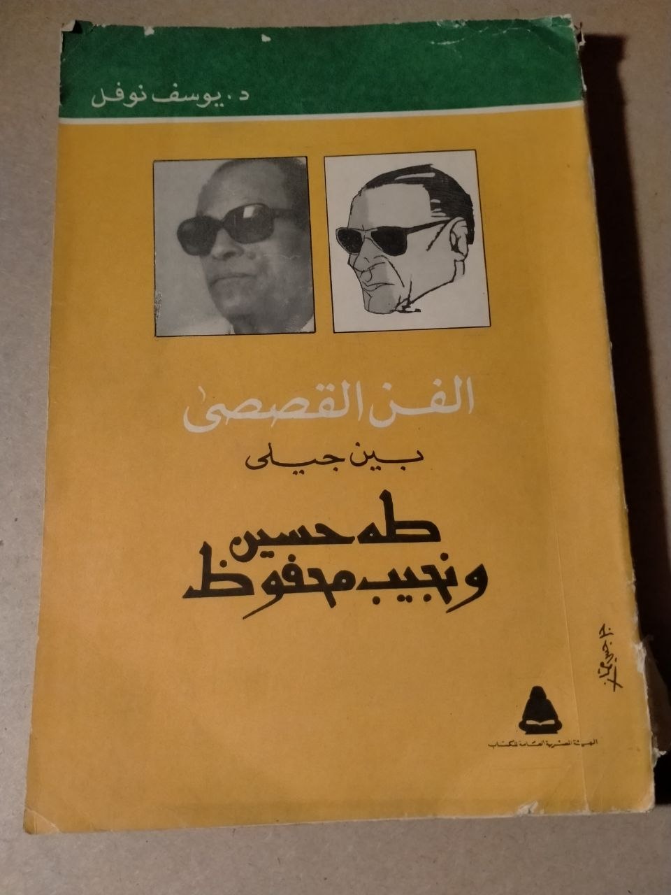 الفن القصصي بين جيلي طه حسين ونجيب محفوظ