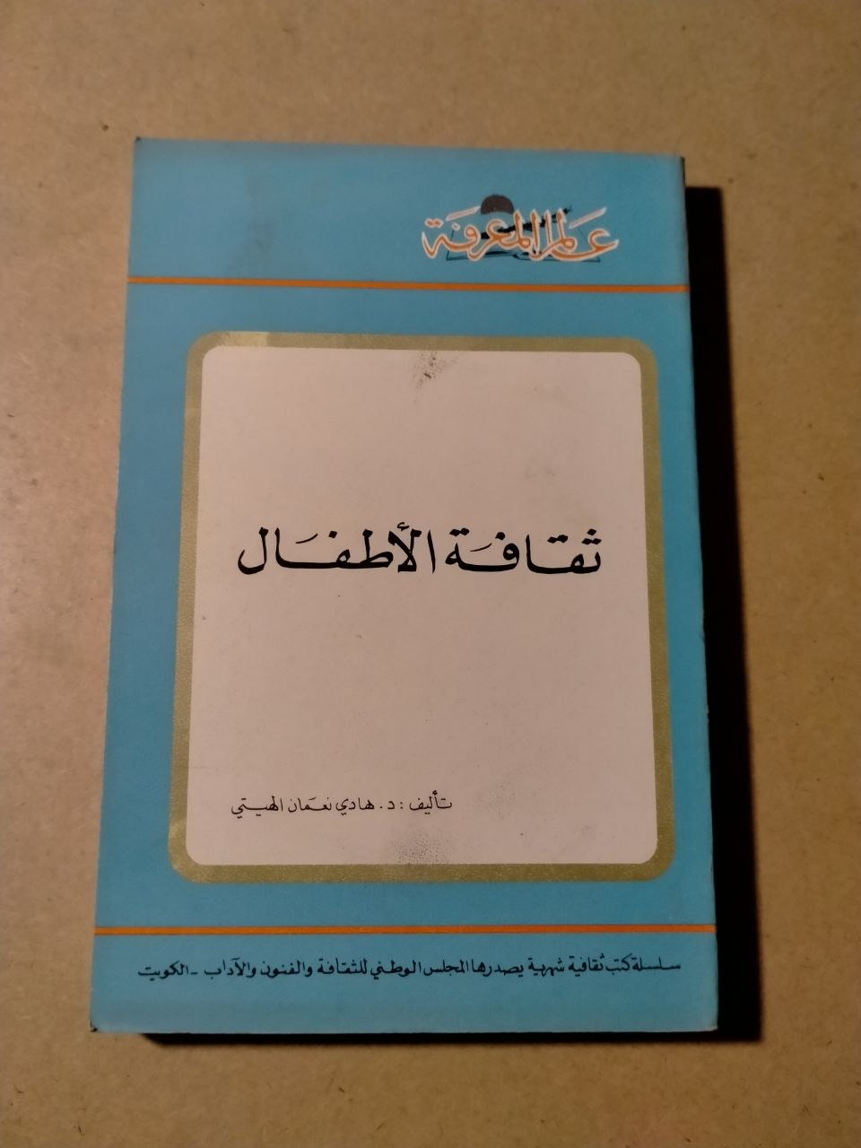 ثقافة الأطفال