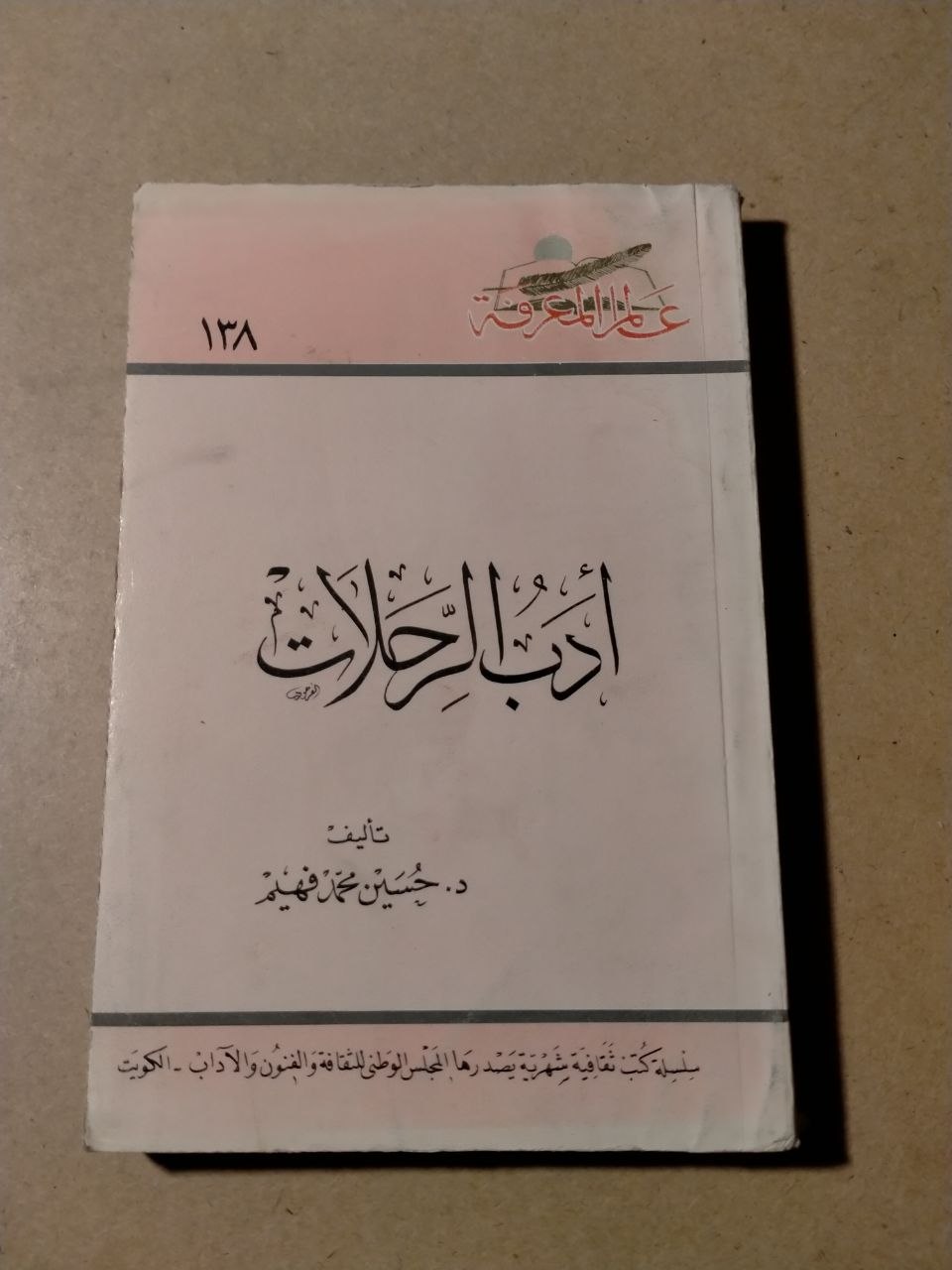 أدب الرحلات