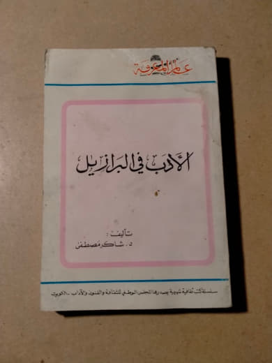 الأدب في البرازيل