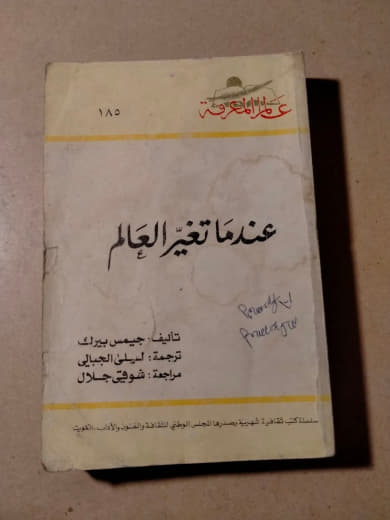 عندما تغير العالم