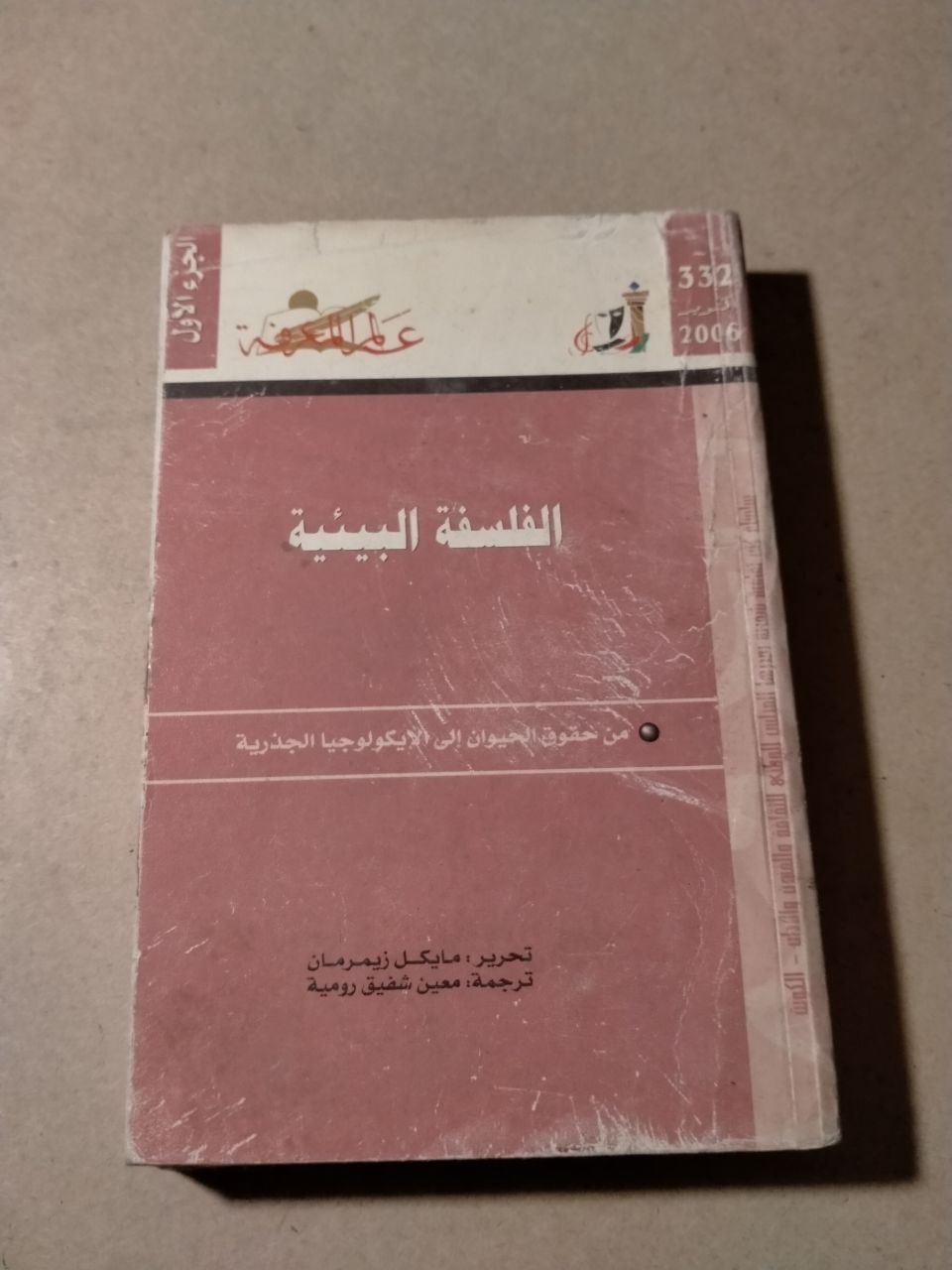 الفلسفة البيئية