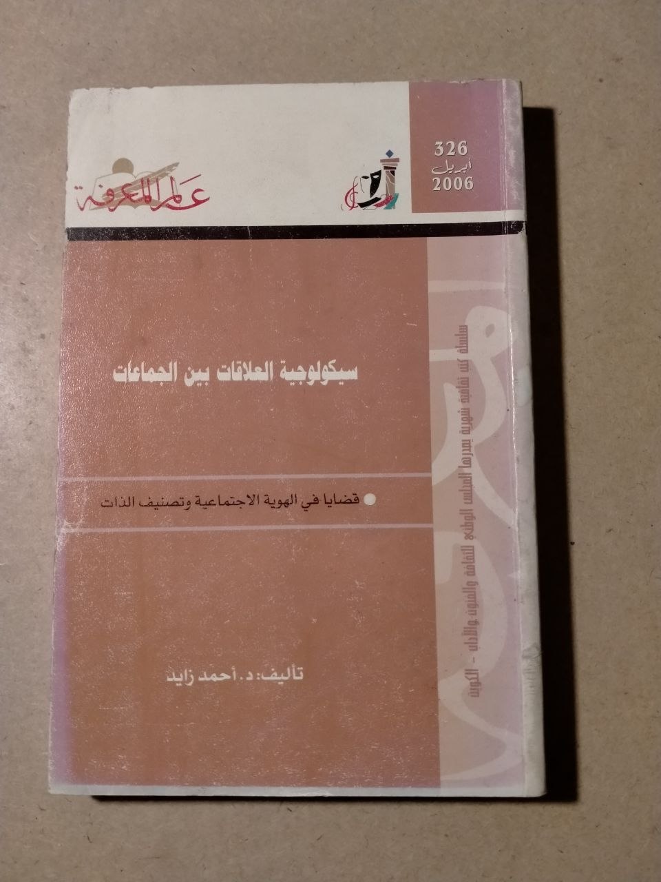 سيكولوجية العلاقات بين الجماعات: قضايا في الهوية الاجتماعية وتصنيف الذات