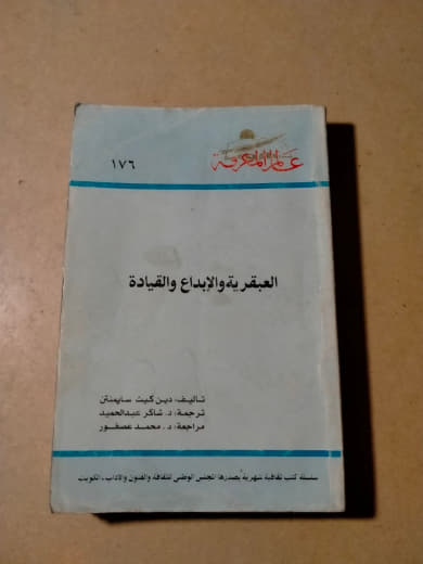 العبقرية والإبداع والقيادة