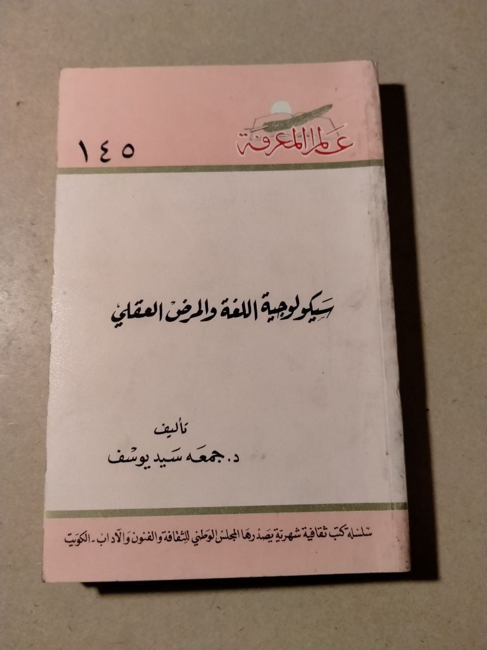 سيكولوجية اللغة والمرض العقلي