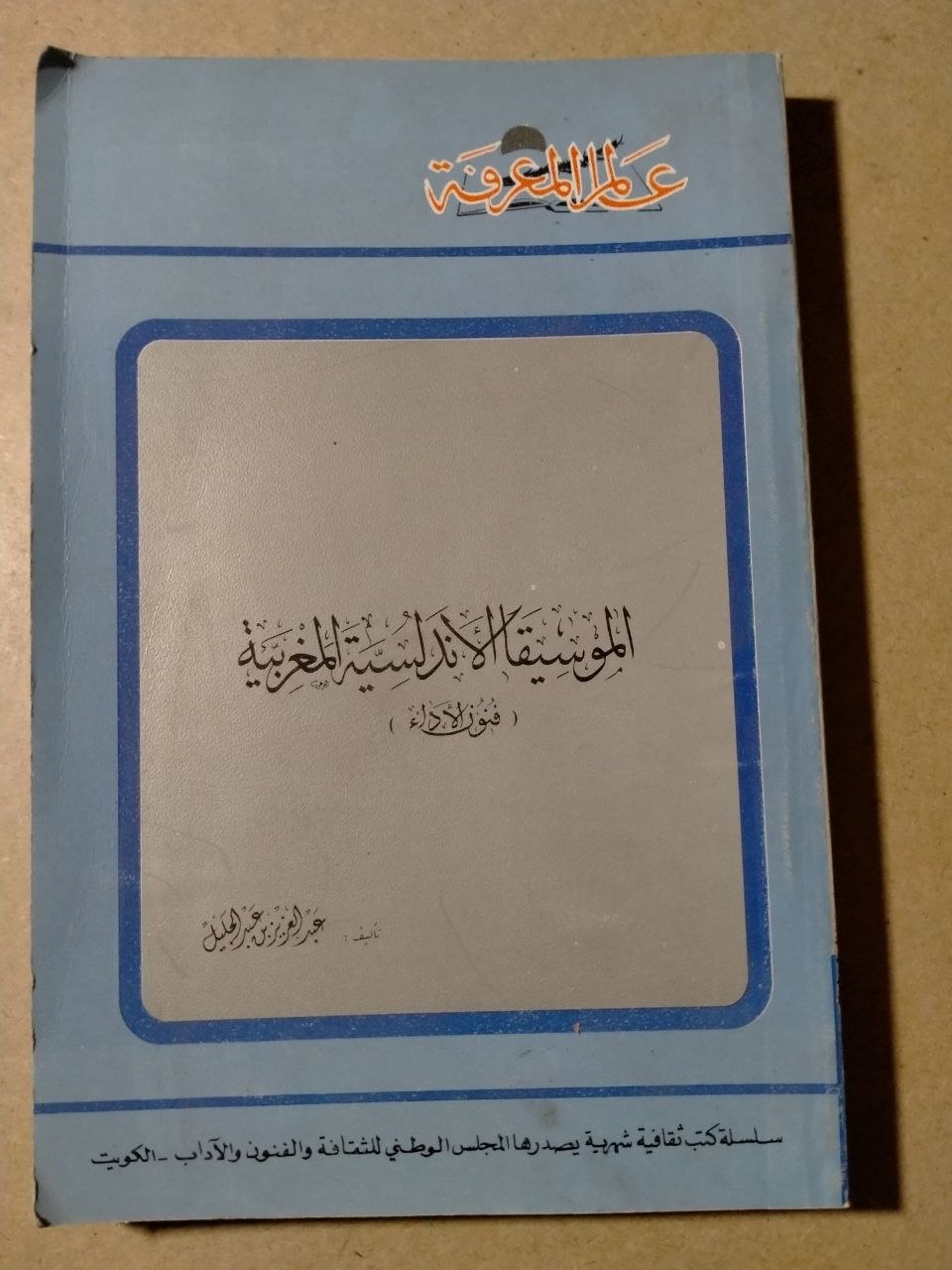 الموسيقى الأندلسية المغربية (الجزء الأول)
