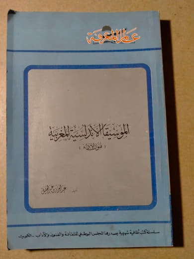 الموسيقى الأندلسية المغربية: مقاربات وتحاليل