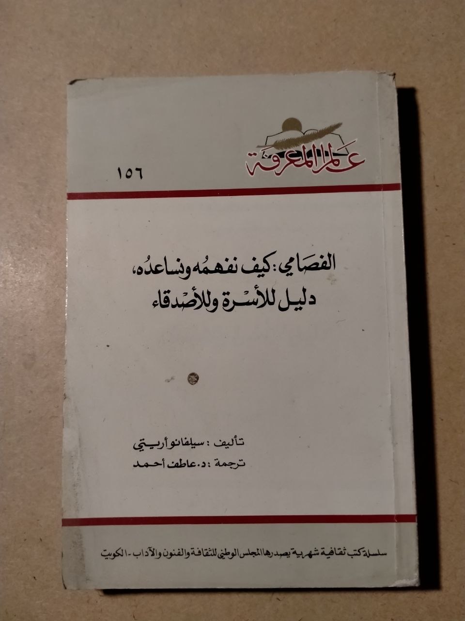 الفصامي: كيف نفهمه ونساعده، دليل للأسرة والأصدقاء