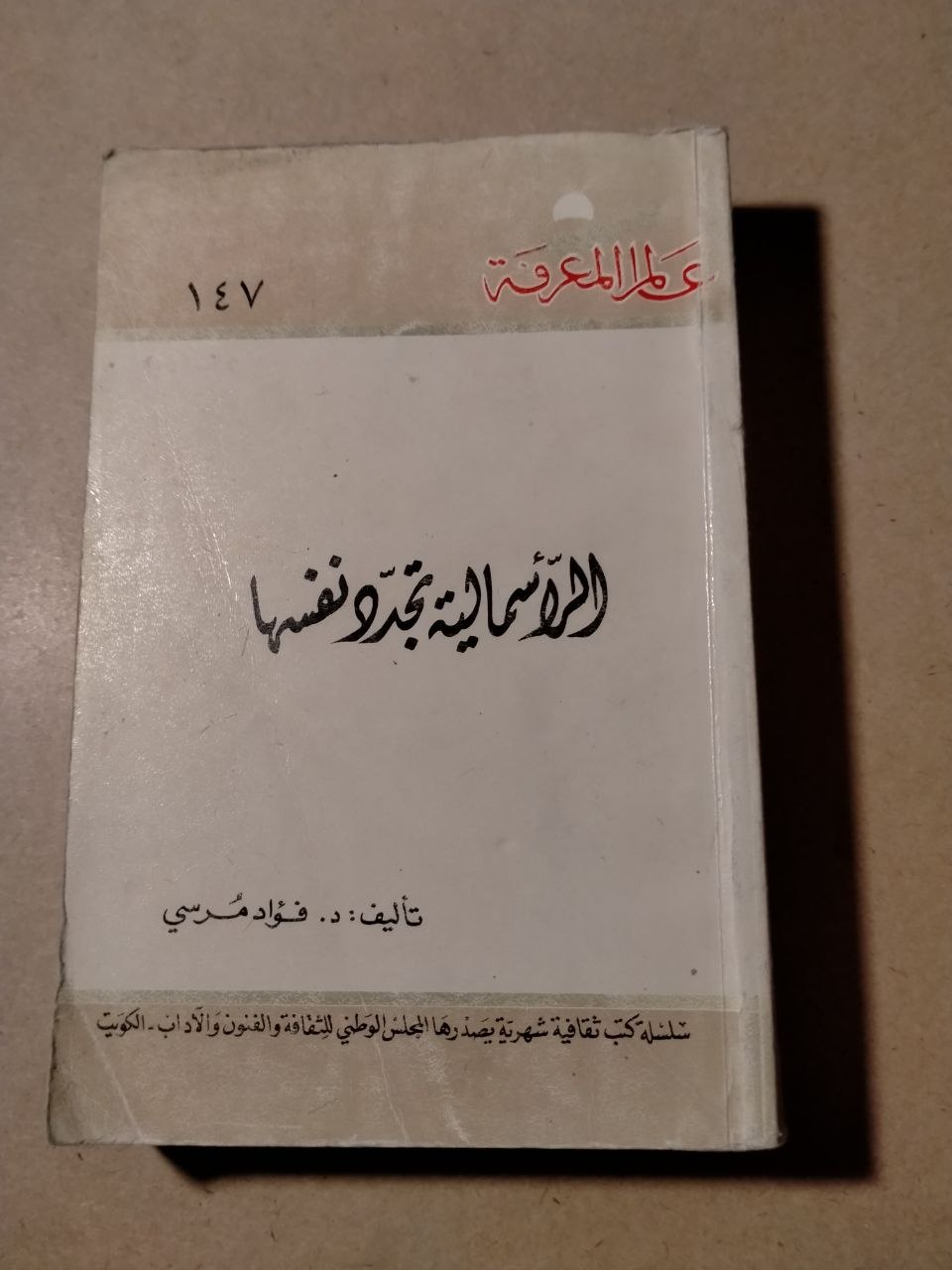 الرأسمالية تجدد نفسها
