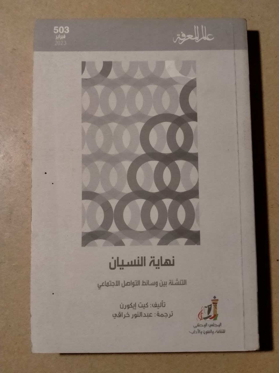 نهاية النسيان: التنشئة بين وسائل التواصل الاجتماعي
