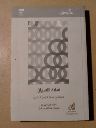 نهاية النسيان: الانتشاء من وساوس التوهم الذاتي