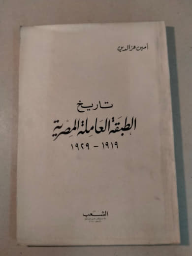 تاريخ الطبقة العاملة المصرية 1919-1959
