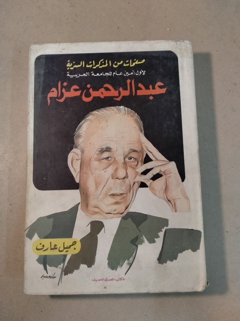 صفحات من المذكرات السرية لأول أمين عام لجامعة الدول العربية