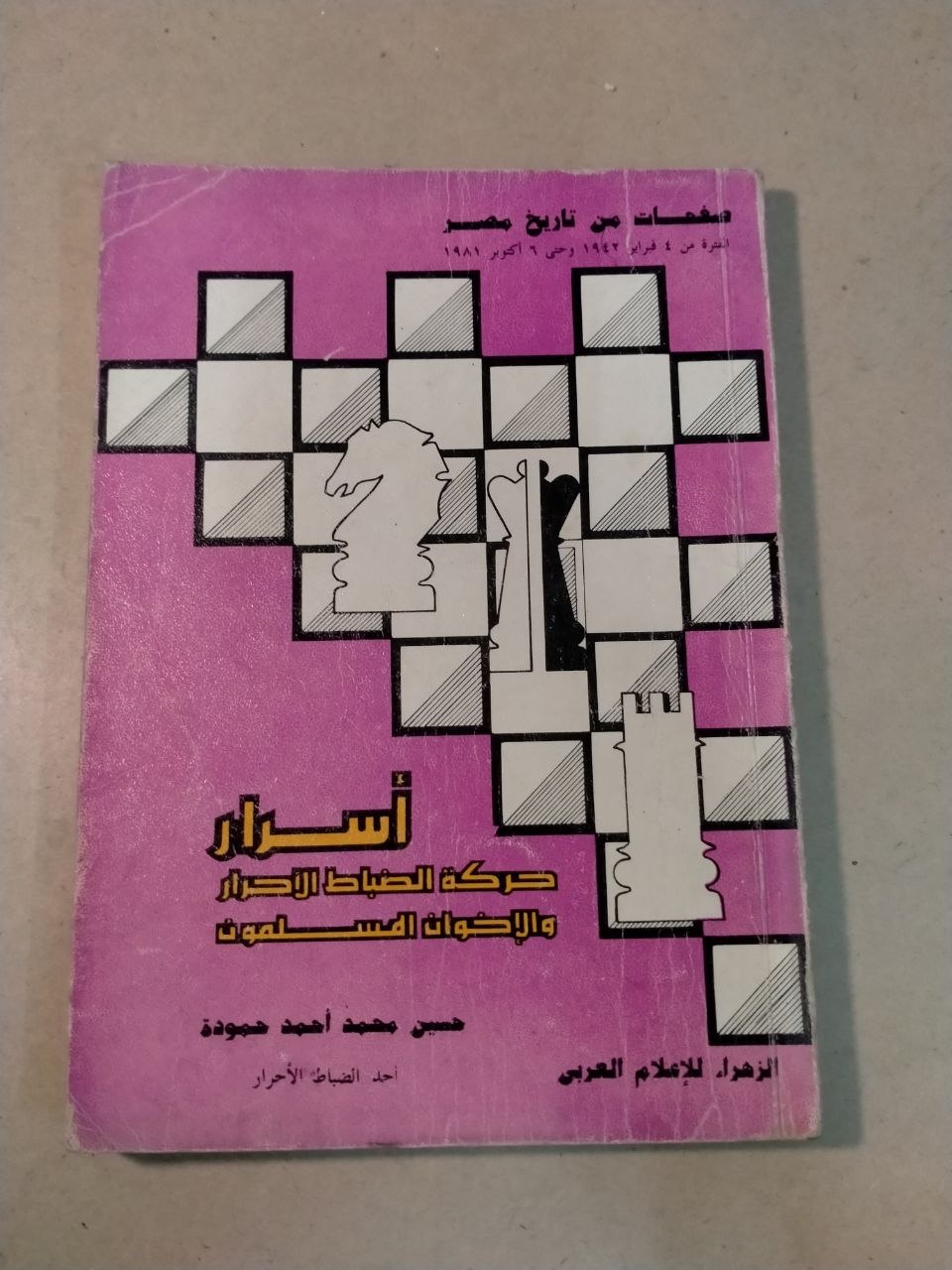 أسرار حركة الضباط الأحرار والإخوان المسلمون
