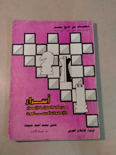 أسرار حركة المصالح والقوى الخفية ودور الإخوان المسلمين