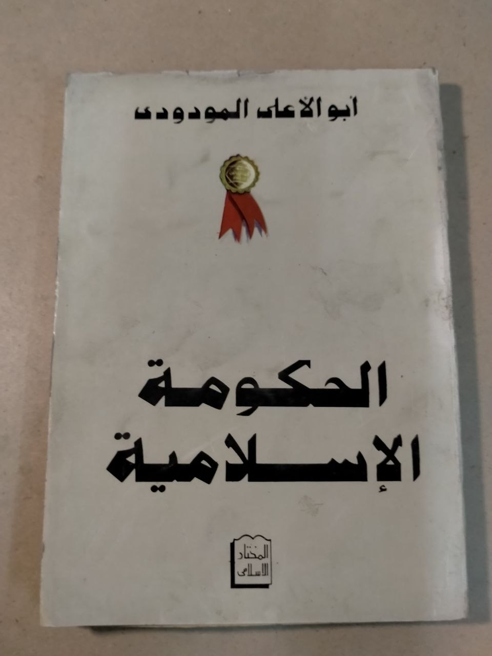 الحكومة الإسلامية