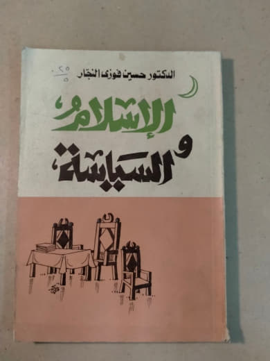 الإسلام والسياسة