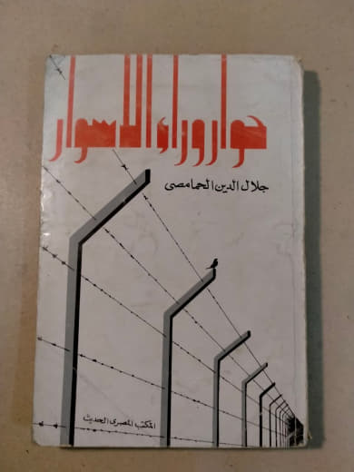 حوار وراء الأسوار