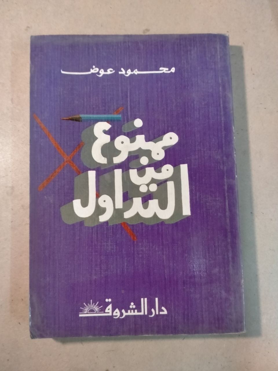 ممنوع التداول