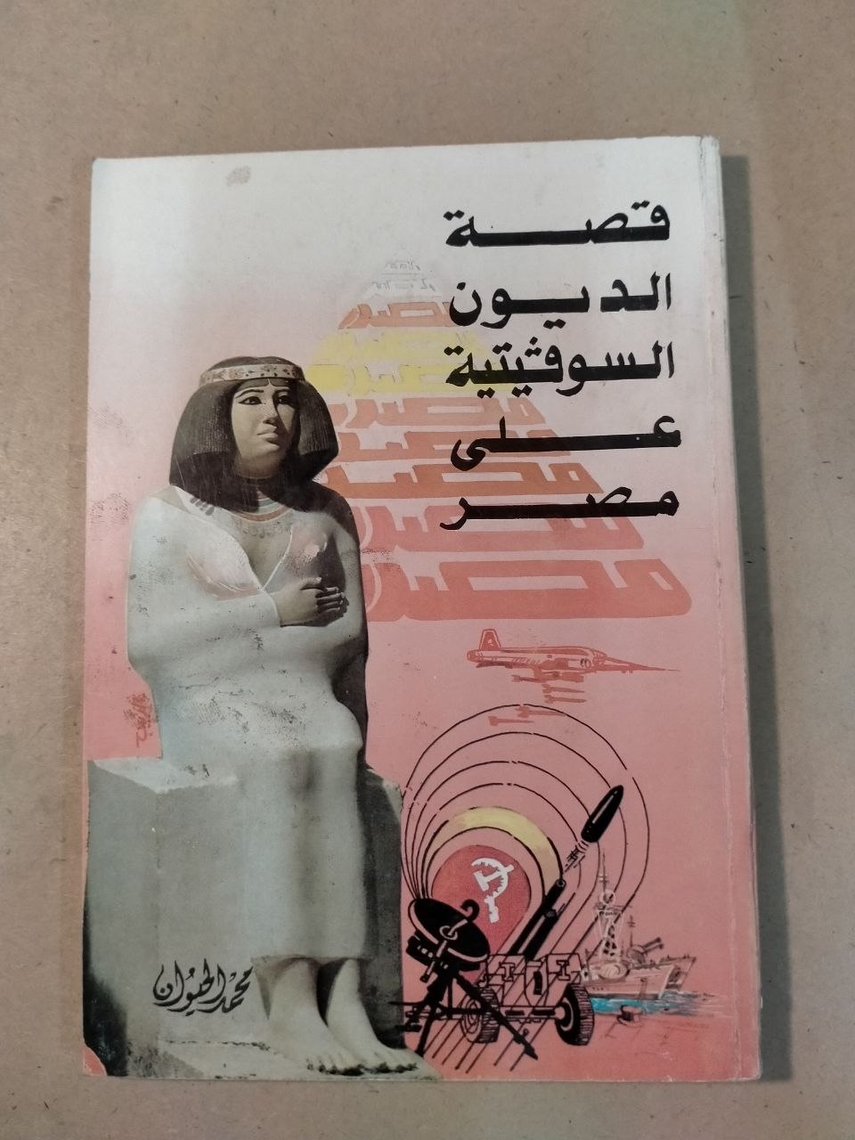 قصة الديون السوفيتية على مصر