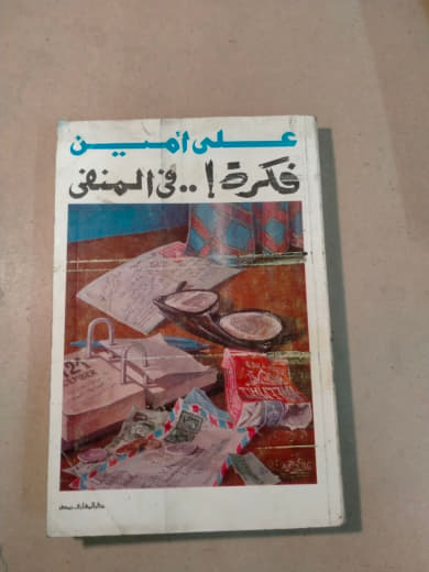 فكرة!.. في المنفى