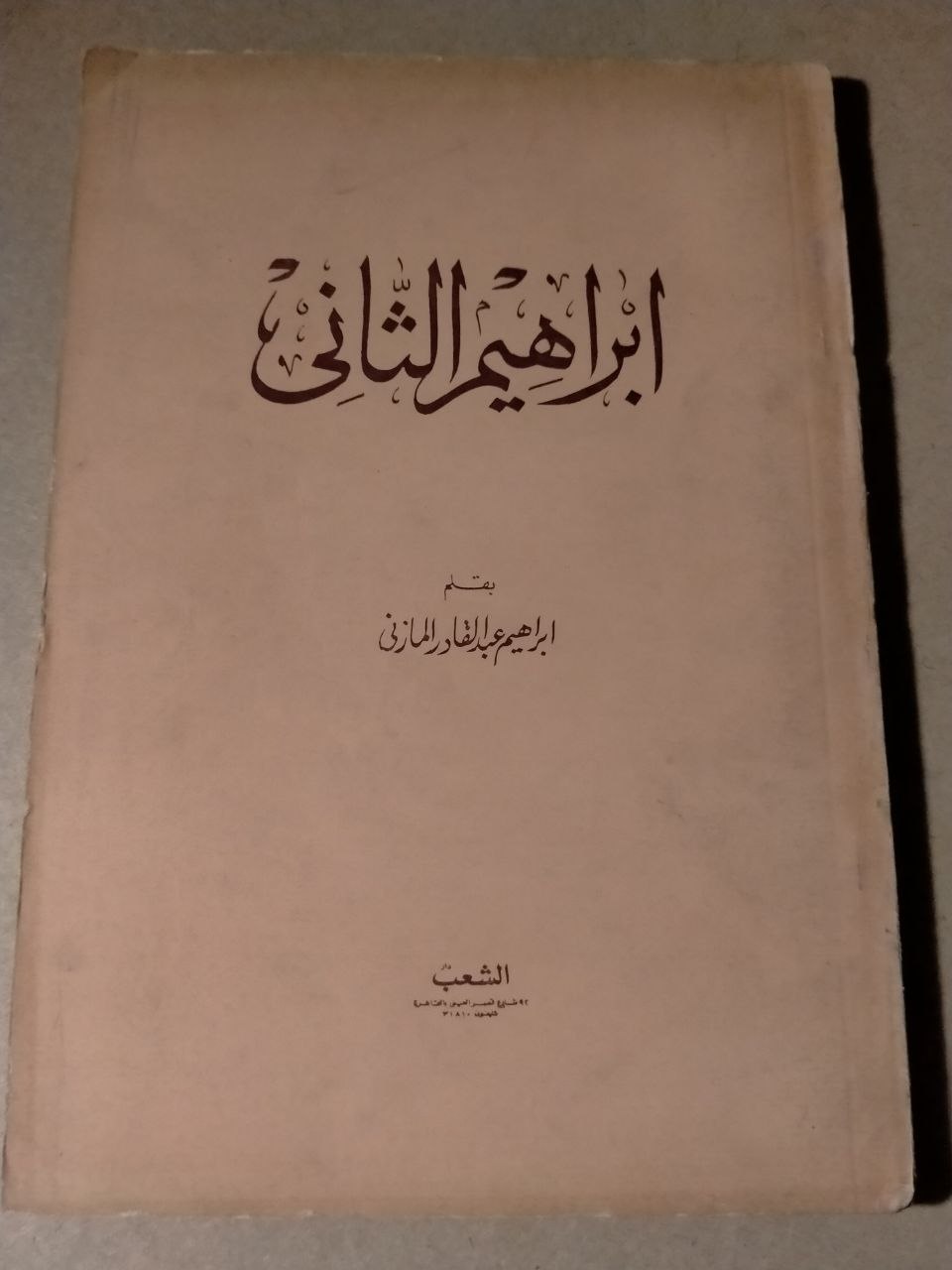 إبراهيم الثاني