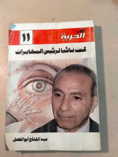 كنت نائباً لرئيس المخابرات