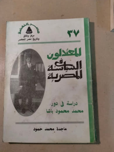المعتدلون في السياسة المصرية: دراسة في دور محمد محمود باشا