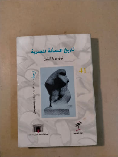 تاريخ المسألة المصرية