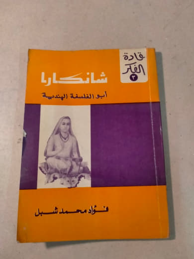 شانكارا: أبو الفلسفة الهندية